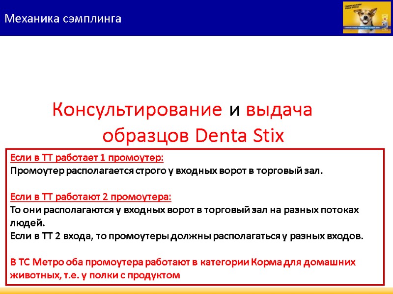 Механика сэмплинга  Консультирование и выдача образцов Denta Stix Если в ТТ работает 1